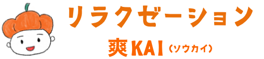 リラクゼーション爽KAI